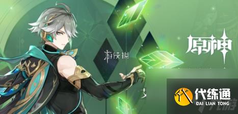 原神艾尔海森天赋加点推荐