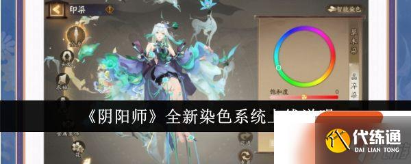 阴阳师全新染色系统上线说明