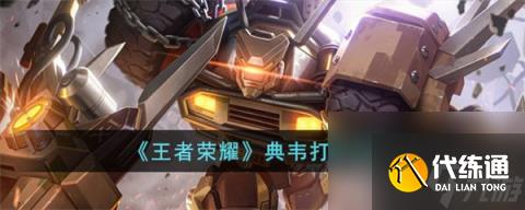 王者荣耀典韦怎么打野 典韦打野攻略 王者荣耀