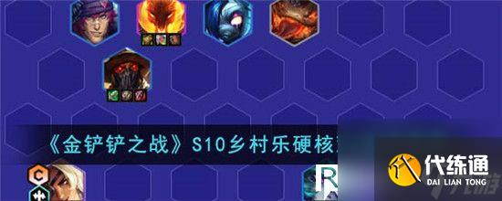 金铲铲之战S10乡村乐硬核双C阵容怎么搭配-S10乡村乐硬核双C阵容推荐