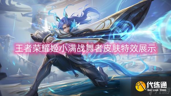 王者荣耀姬小满战舞者皮肤特效展示