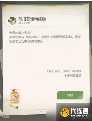 剑与远征2启程预招募活动怎么参与