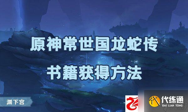 原神常世国龙蛇传书籍如何获取:常世国龙蛇传书籍获取方法是什么