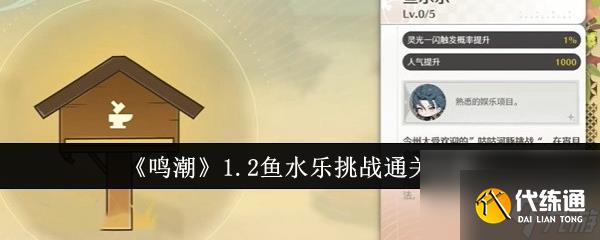 鸣潮1.2鱼水乐挑战通关攻略-鸣潮1.2鱼水乐挑战怎么通关