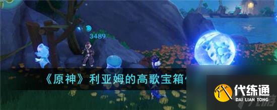 原神利亚姆的高歌宝箱在哪里 原神利亚姆的高歌宝箱位置介绍一览
