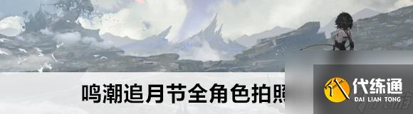 鸣潮追月节全角色拍照位置图文玩法技巧