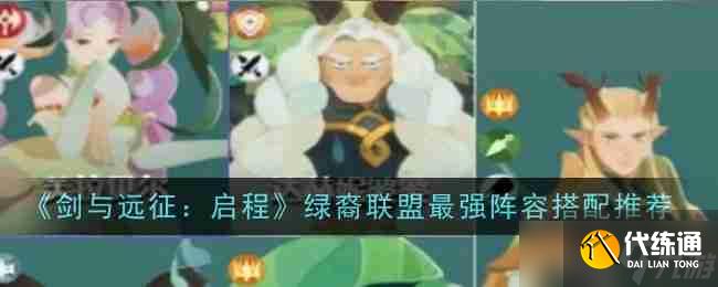 《剑与远征：启程》绿裔联盟最强阵容搭配推荐