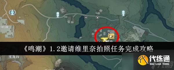 《鸣潮》1.2邀请维里奈拍照任务完成攻略