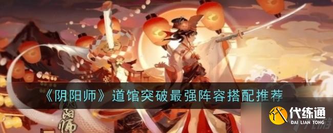 阴阳师道馆突破阵容怎么搭配