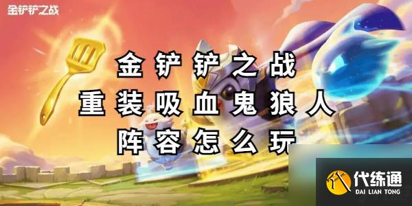 金铲铲之战重装吸血鬼狼人阵容怎么玩