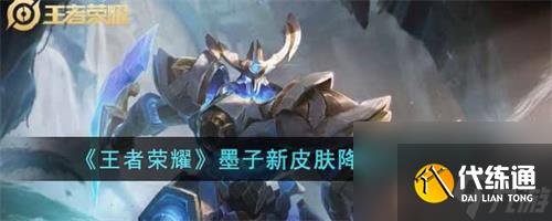 王者荣耀墨子新皮肤降魔多少钱-墨子降魔价格介绍