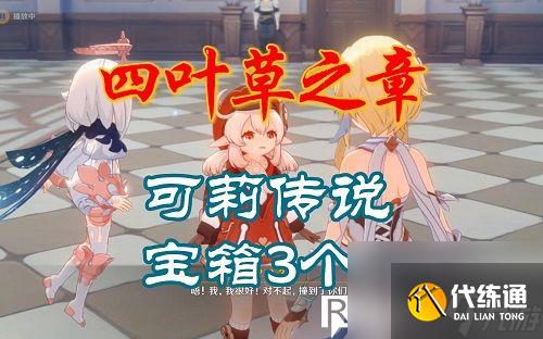 原神四叶草之章如何触发任务-原神四叶草之章触发条件