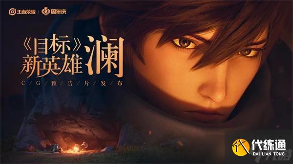 《王者荣耀》澜获取方法介绍