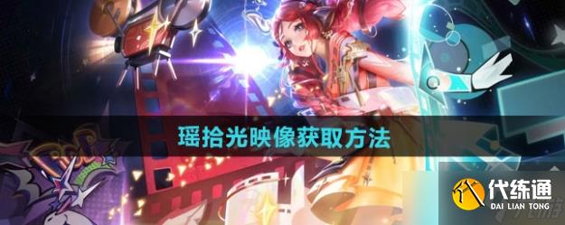 王者荣耀瑶拾光映像新皮肤怎么获得 获得方法一览