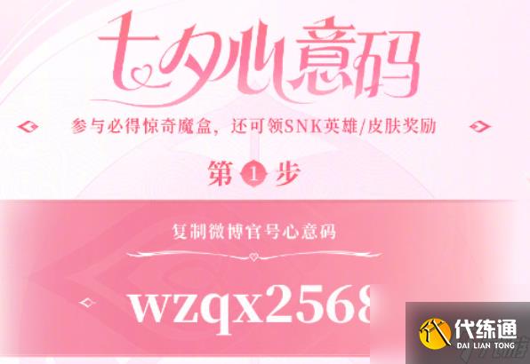 《王者荣耀》七夕心意码怎么获得 七夕心意码大全