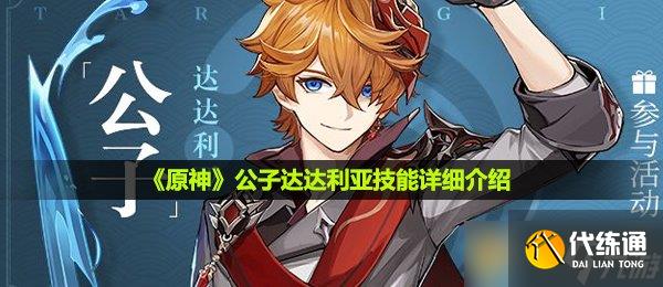 《原神》公子达达利亚技能详细介绍