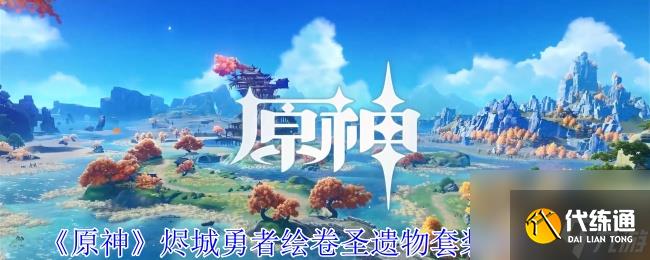 《原神》烬城勇者绘卷圣遗物深度解析