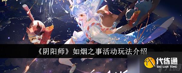 阴阳师如烟之事活动怎么玩
