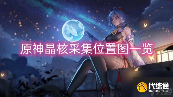 原神晶核采集位置图一览