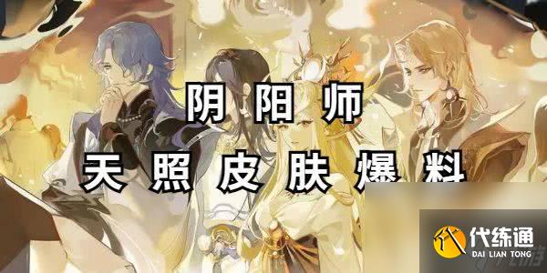 阴阳师天照皮肤怎么获得 皮肤获取详解