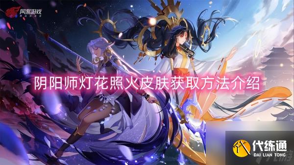 阴阳师灯花照火皮肤获取方法介绍