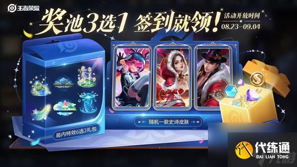 王者荣耀史诗皮肤签到活动玩法介绍