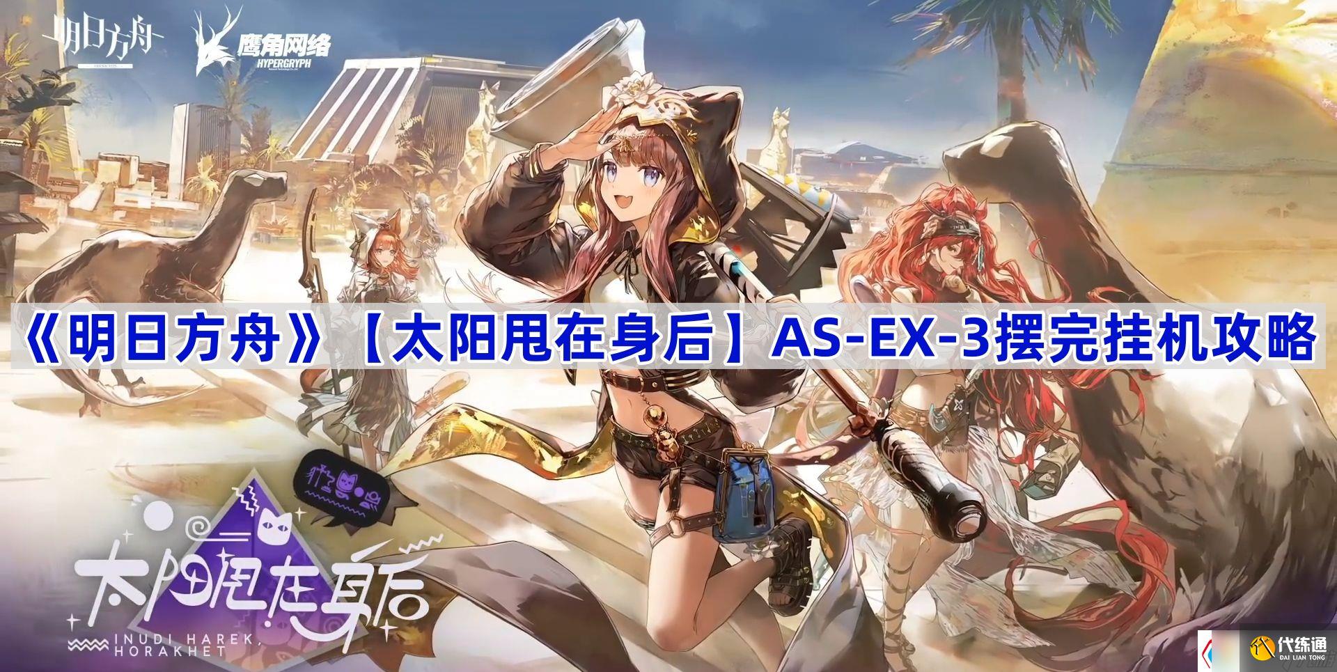 《明日方舟》【太阳甩在身后】AS-EX-3摆完挂机攻略