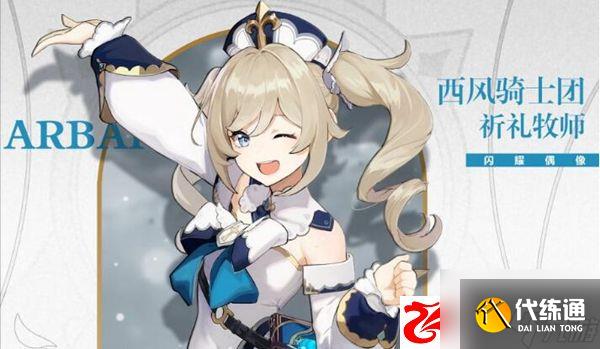 原神芭芭拉圣遗物怎么搭配:芭芭拉武器怎么搭配