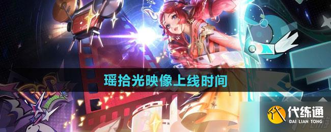 王者荣耀瑶拾光映像新皮肤什么时候上线 8月23日上线