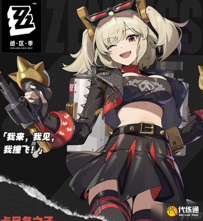 《絕區零》柏妮思上線時間介紹