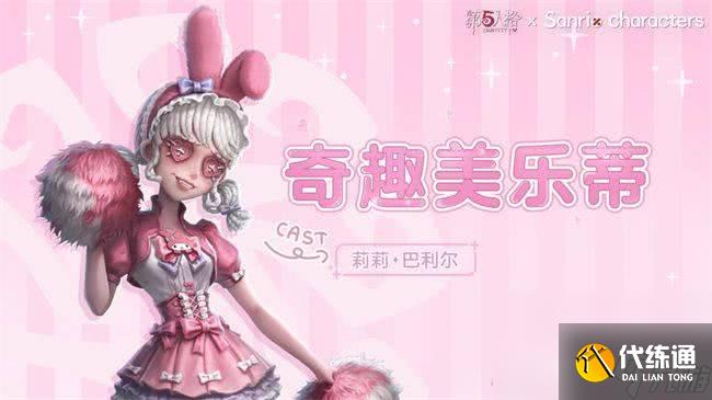 第五人格三丽鸥联动第二弹时装都包括哪些 联动时装分享