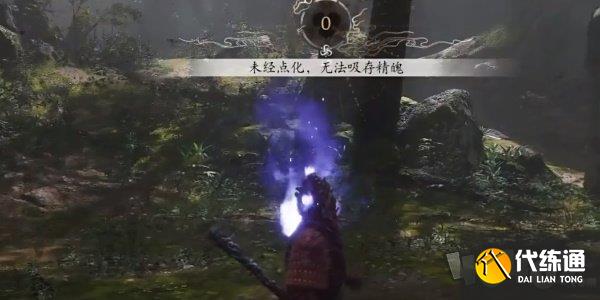 黑神话悟空幽魂精魄无法吸取怎么办 黑神话悟空幽魂精魄无法吸取解决方法