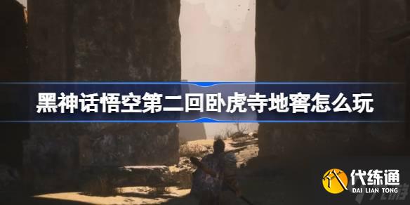 黑神话悟空第二回卧虎寺地窖怎么玩