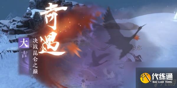 逆水寒手游决战昆仑之巅奇遇任务完成方法-逆水寒手游决战昆仑之巅奇遇任务怎么做