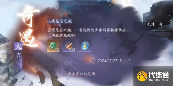 逆水寒手游决战昆仑之巅奇遇任务完成方法-逆水寒手游决战昆仑之巅奇遇任务怎么做
