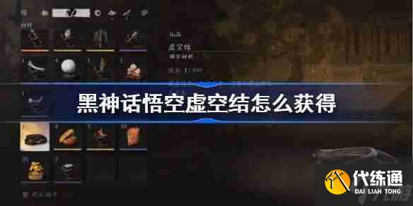 《黑神話悟空》虛空結(jié)獲得方法