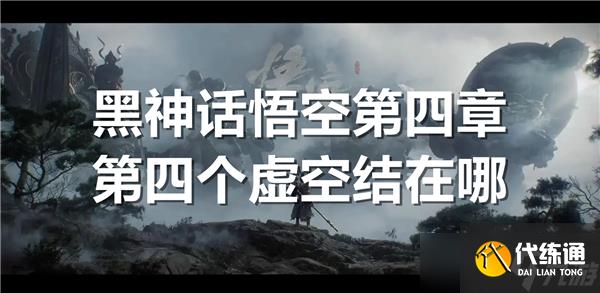 黑神話悟空第四章第四個虛空結在哪