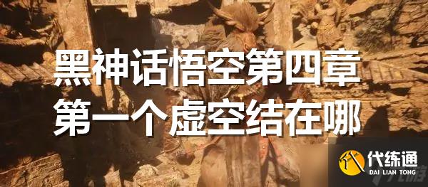 黑神話悟空第四章第一個虛空結在哪
