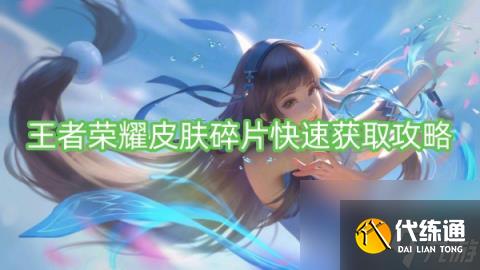 王者荣耀皮肤碎片快速获取攻略