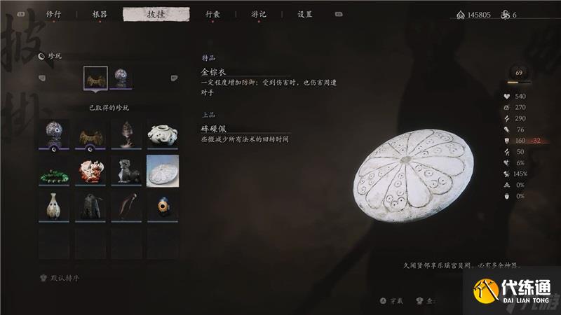 黑神話(huà)悟空硨磲佩獲取方法