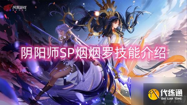阴阳师SP烟烟罗技能介绍