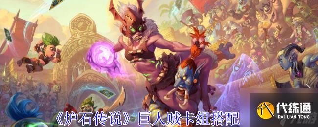 《炉石传说》巨人贼卡组搭配攻略