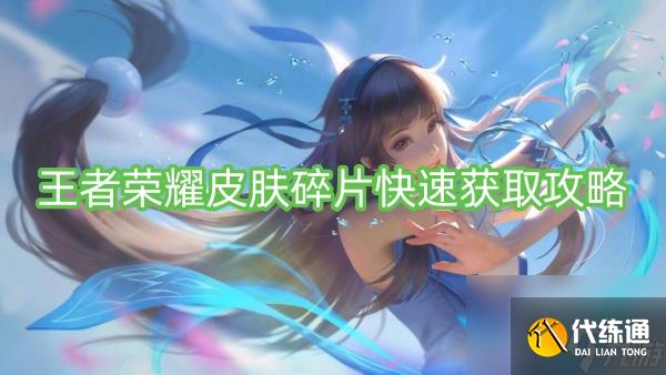 王者荣耀皮肤碎片快速获取攻略