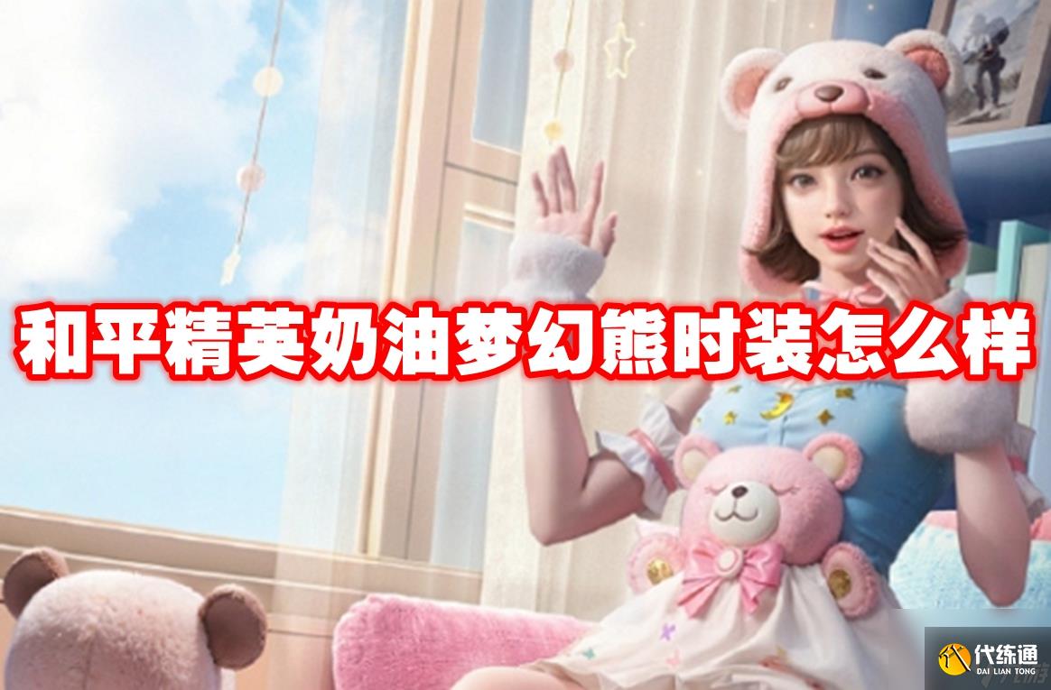 和平精英奶油梦幻熊时装怎么样