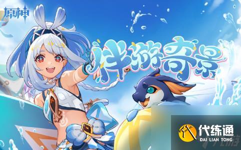 《原神》伴游奇景H5活动怎么玩