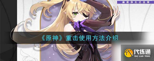 原神怎么打重击 原神重击技能使用技巧