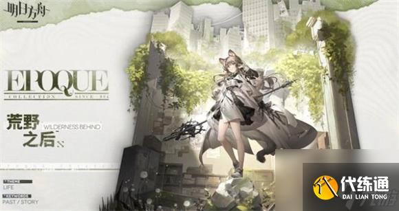 明日方舟3.5周年皮肤都有哪些 明日方舟3.5周年皮肤值得入手吗