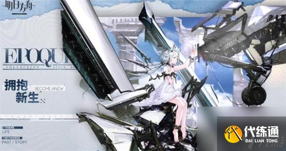 明日方舟3.5周年皮肤都有哪些 明日方舟3.5周年皮肤值得入手吗