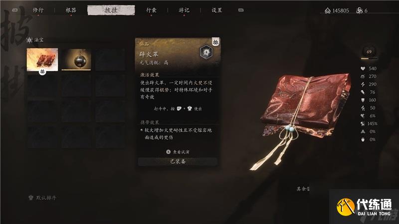 黑神話悟空辟火罩獲取方法