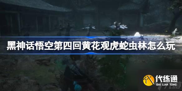 黑神话悟空第四回黄花观虎蛇虫林怎么玩